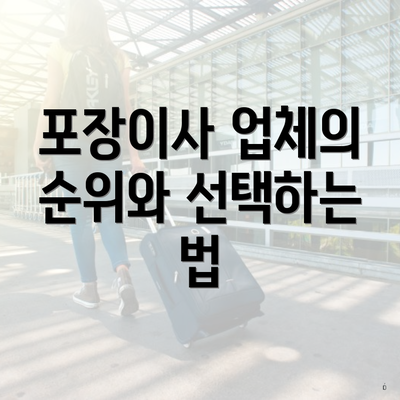 포장이사 업체의 순위와 선택하는 법