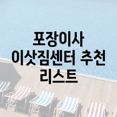 포장이사 이삿짐센터 추천 리스트