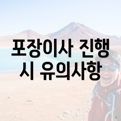 포장이사 진행 시 유의사항