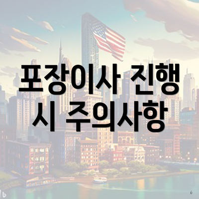 포장이사 진행 시 주의사항