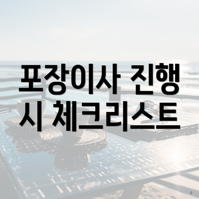 포장이사 진행 시 체크리스트