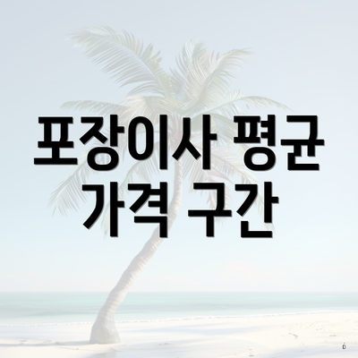 포장이사 평균 가격 구간