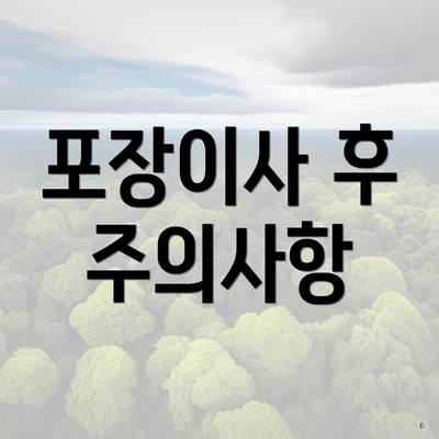 포장이사 후 주의사항