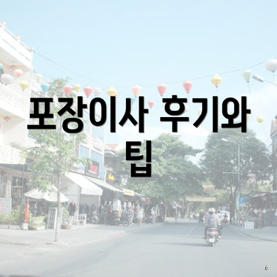 포장이사 후기와 팁