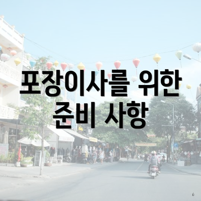 포장이사를 위한 준비 사항