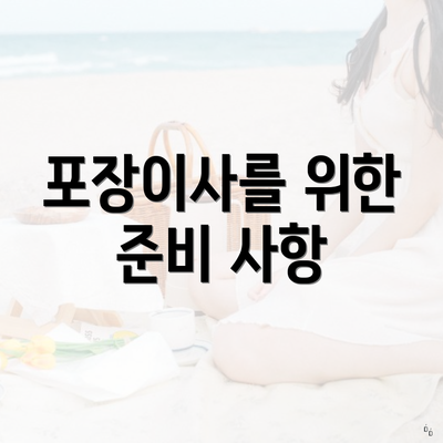 포장이사를 위한 준비 사항