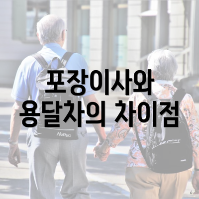 포장이사와 용달차의 차이점