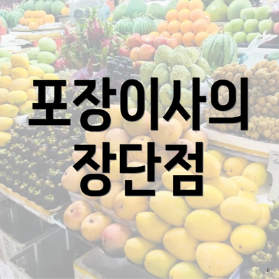포장이사의 장단점