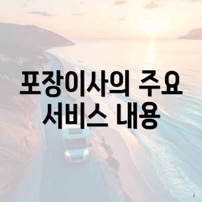 포장이사의 주요 서비스 내용