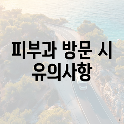 피부과 방문 시 유의사항
