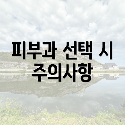 피부과 선택 시 주의사항