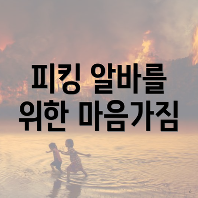 피킹 알바를 위한 마음가짐