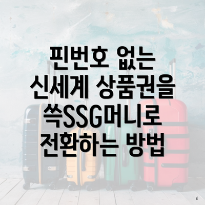 핀번호 없는 신세계 상품권을 쓱SSG머니로 전환하는 방법