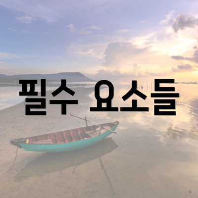 필수 요소들