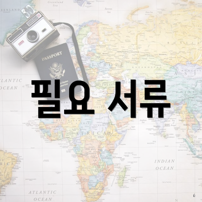 필요 서류