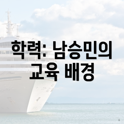 학력: 남승민의 교육 배경