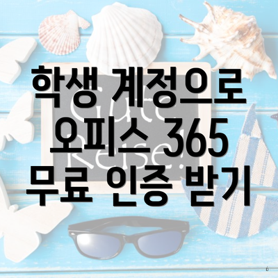 학생 계정으로 오피스 365 무료 인증 받기
