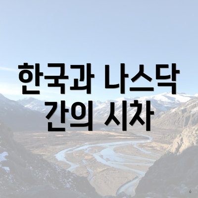 한국과 나스닥 간의 시차