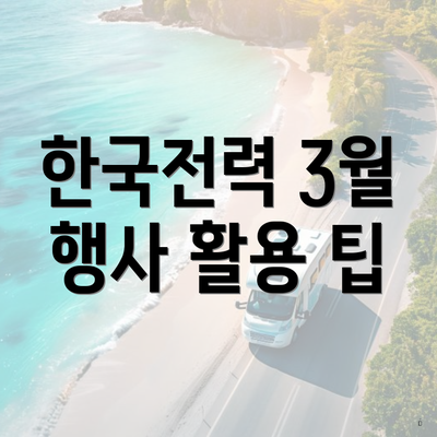 한국전력 3월 행사 활용 팁