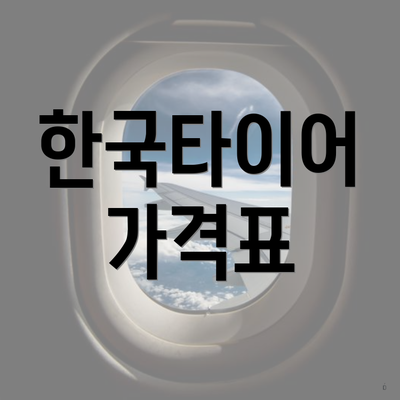 한국타이어 가격표