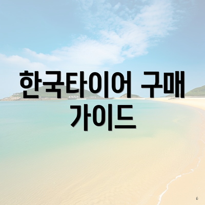 한국타이어 구매 가이드