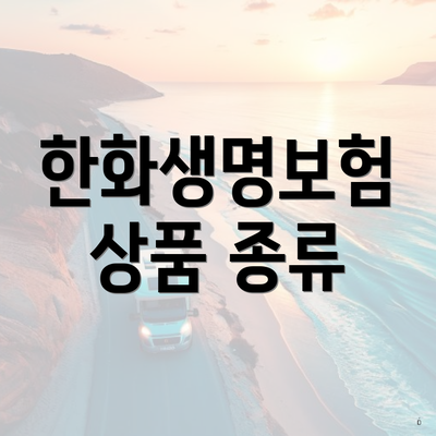 한화생명보험 상품 종류