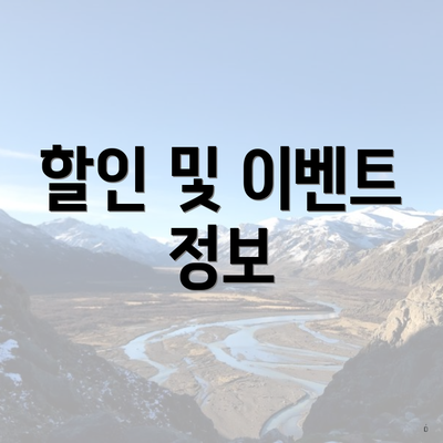 할인 및 이벤트 정보