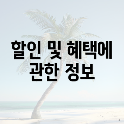 할인 및 혜택에 관한 정보