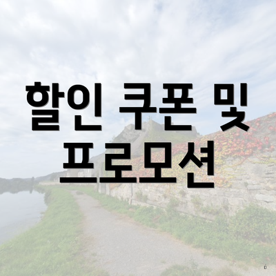 할인 쿠폰 및 프로모션