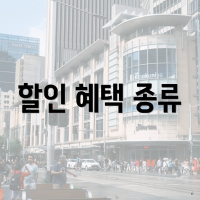 할인 혜택 종류