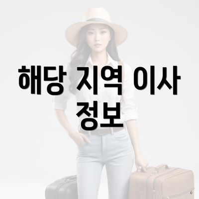 해당 지역 이사 정보
