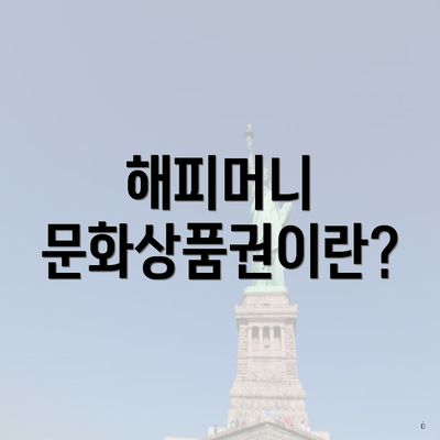 해피머니 문화상품권이란?