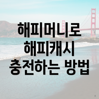 해피머니로 해피캐시 충전하는 방법