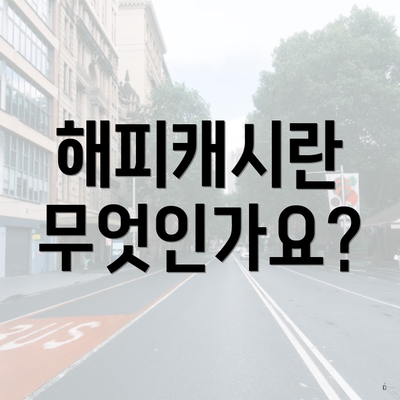 해피캐시란 무엇인가요?