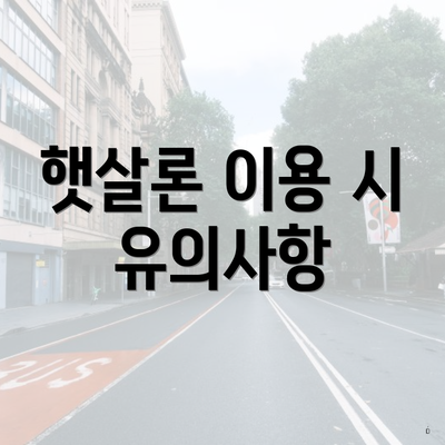 햇살론 이용 시 유의사항