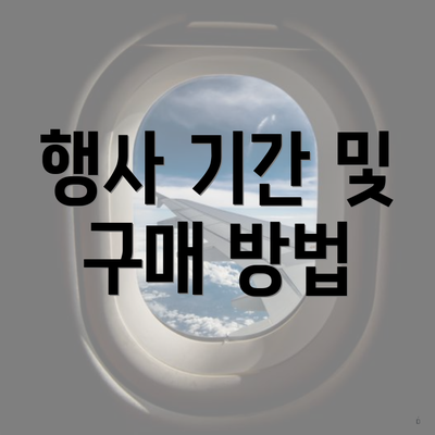행사 기간 및 구매 방법