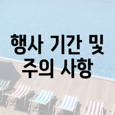 행사 기간 및 주의 사항