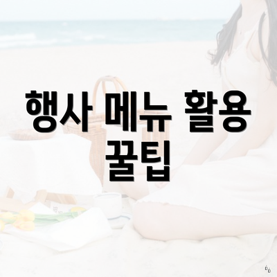 행사 메뉴 활용 꿀팁