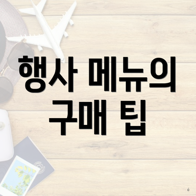 행사 메뉴의 구매 팁