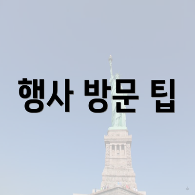 행사 방문 팁