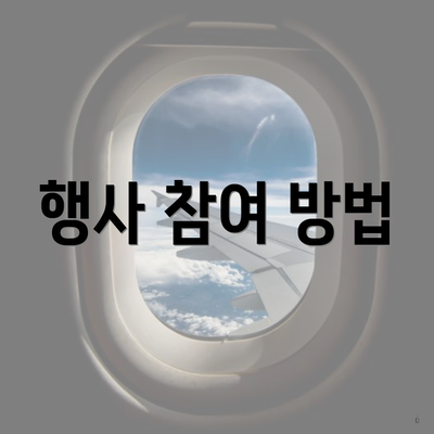 행사 참여 방법