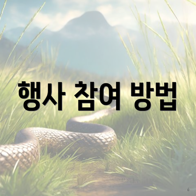 행사 참여 방법