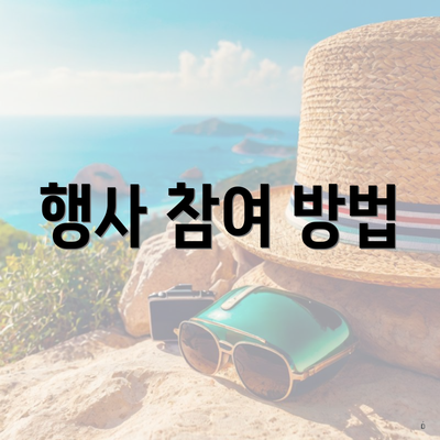 행사 참여 방법