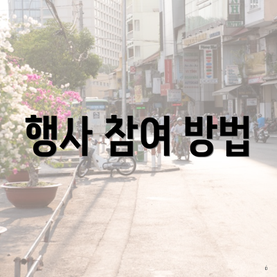 행사 참여 방법