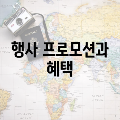 행사 프로모션과 혜택