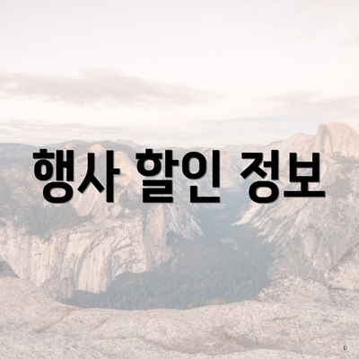 행사 할인 정보