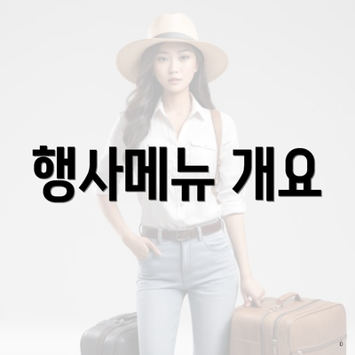 행사메뉴 개요