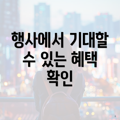 행사에서 기대할 수 있는 혜택 확인