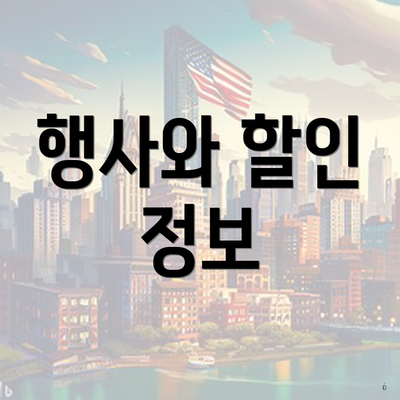행사와 할인 정보