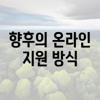 향후의 온라인 지원 방식